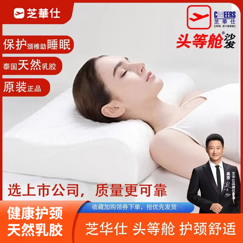 天然乳胶成人枕头芝华士