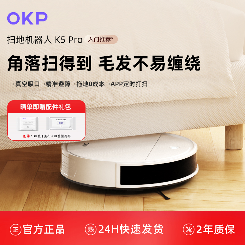 OKP旗舰同款K5pro扫地机器人