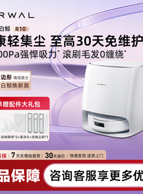 [热销爆款] 云鲸R10全能型不缠毛发洗烘清洁扫拖吸一体扫地机器人