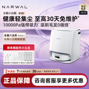 云鲸R10全能型不缠毛发洗烘清洁扫拖吸一体扫地机器人 热销爆款