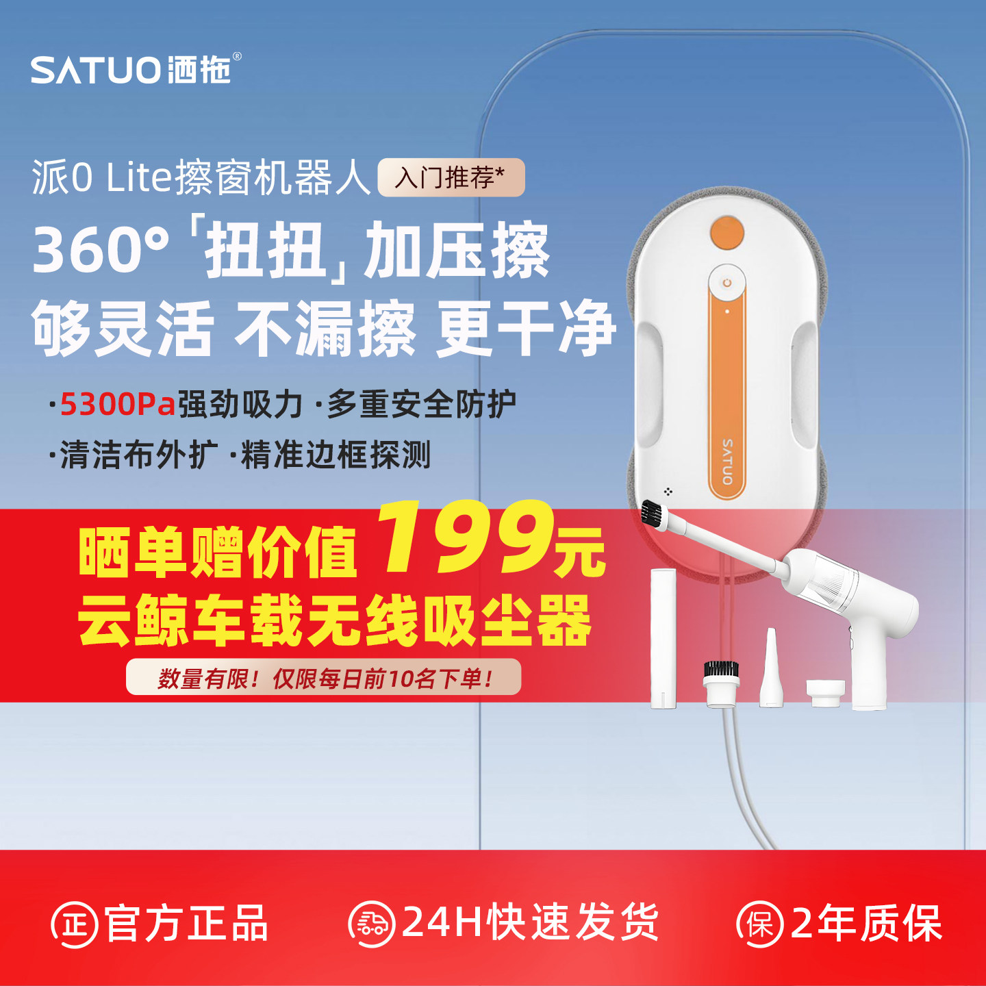 洒拖派0Lite智能喷水擦窗机器人