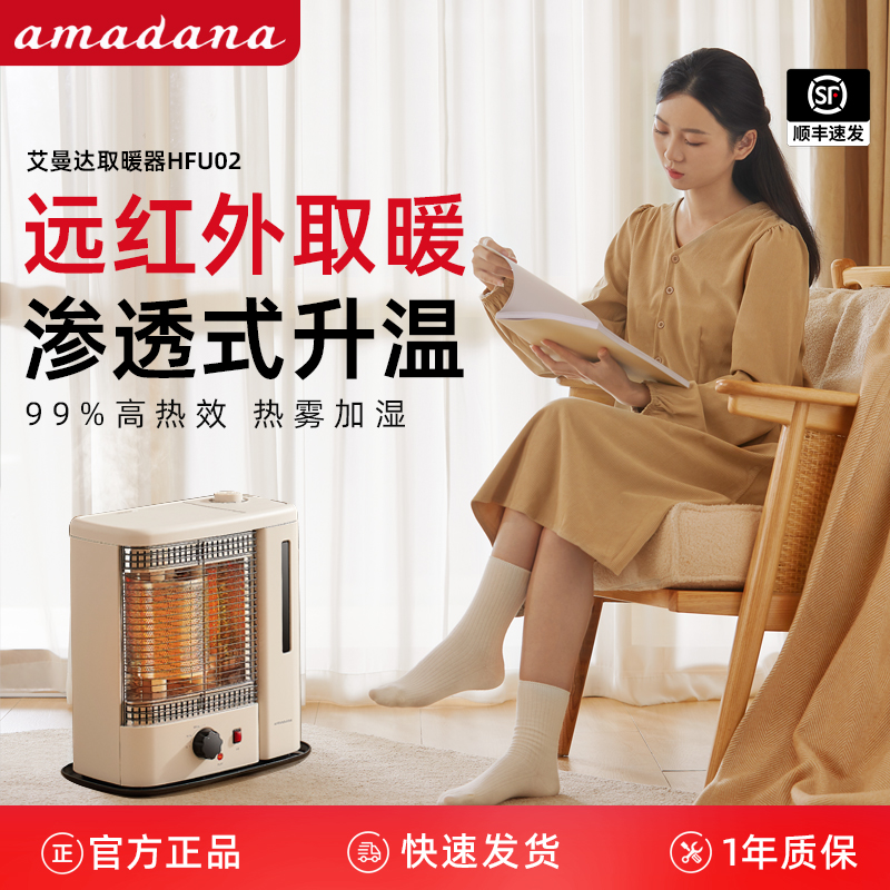 日本amadana艾曼达远红外取暖器家用电暖气小型卧室加湿烤火