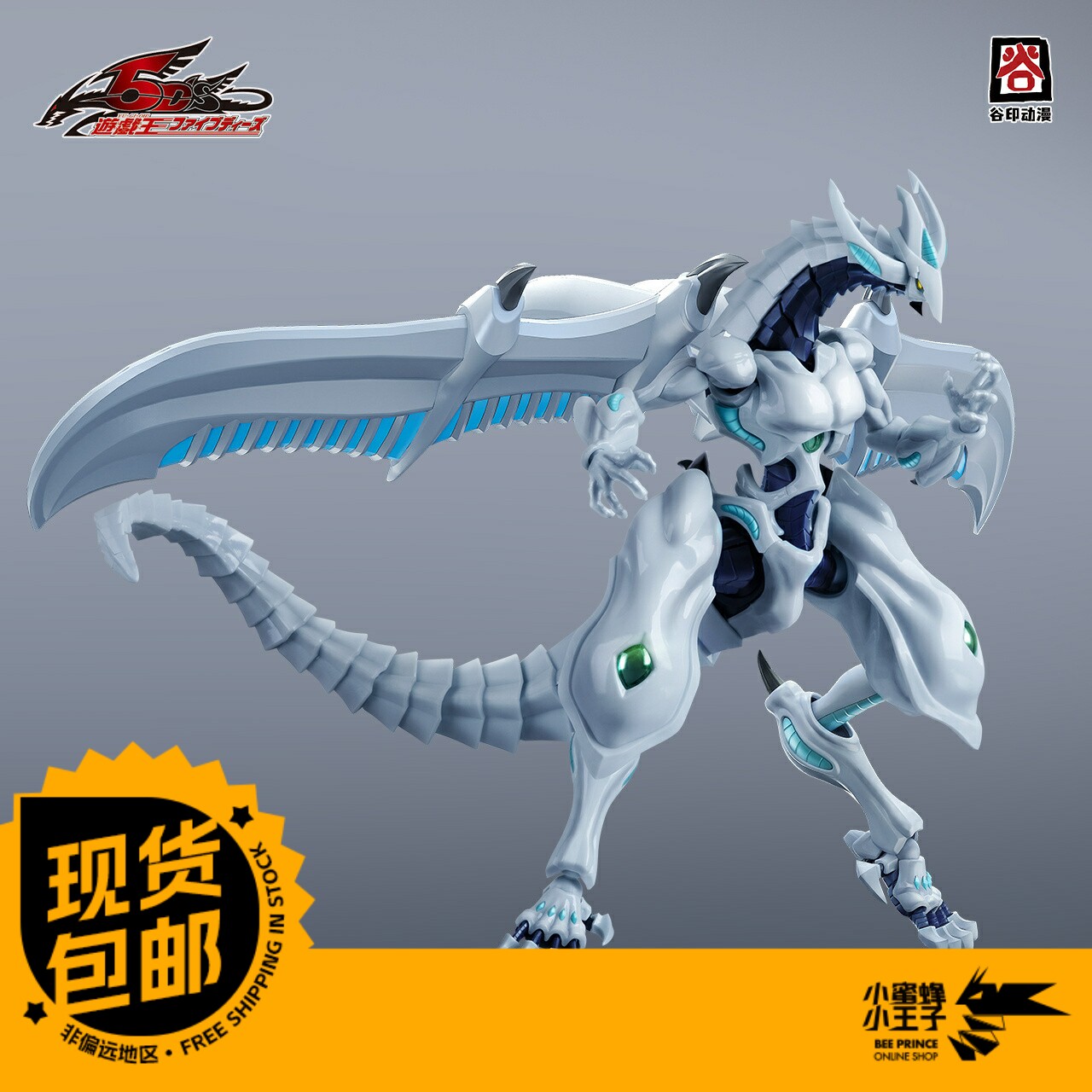谷印 5DS-01 游戏王 5D's 流星龙 拼装模型 国创 摆件