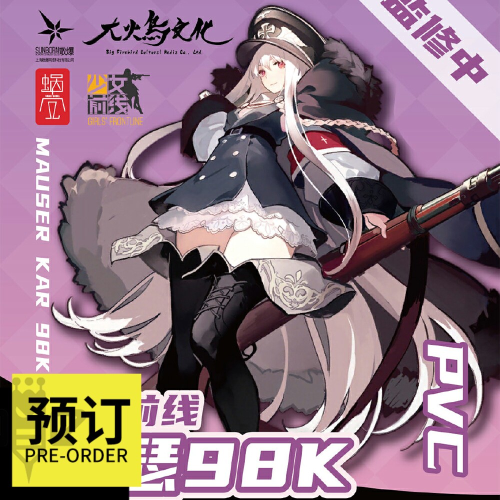 蜗之壳 少女前线 girls frontline mauser kar 98k-毛瑟98k
