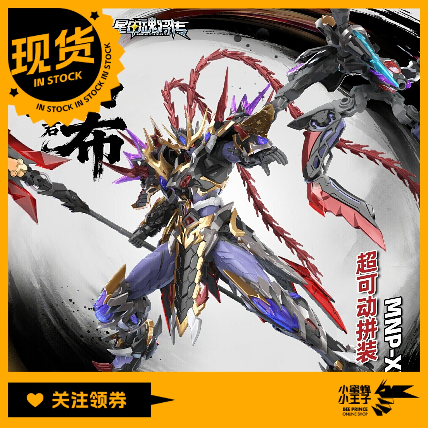 摩动核 MNP-XH15 摇光宫 破军星君 吕布 拼装模型 收藏