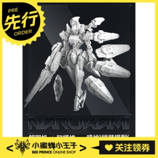 先行预定定金 和模线 X 解限机 鸣神 拼装模型