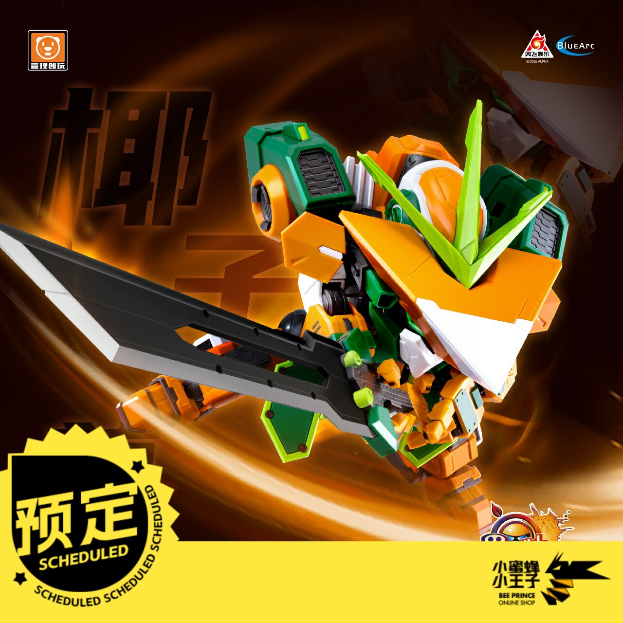 预定定金 壹理创玩 FR-M01 果宝特攻1 椰子尊 拼装模型