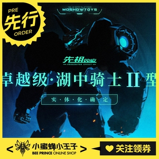 先行预定定金 MOSHOW 模寿 卓越级 湖中骑士II型 通贩版