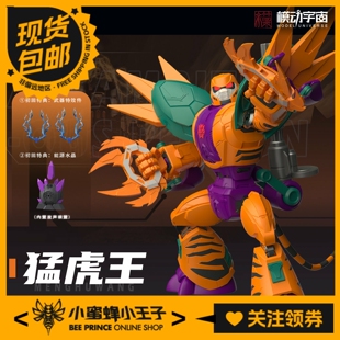 模动宇宙 百变机兽之洛洛历险记猛兽族 猛虎王 模型