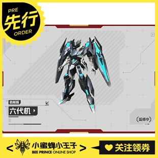 先行预定定金 喜玩社 龙魂战机 启航级 六代机 拼装模型