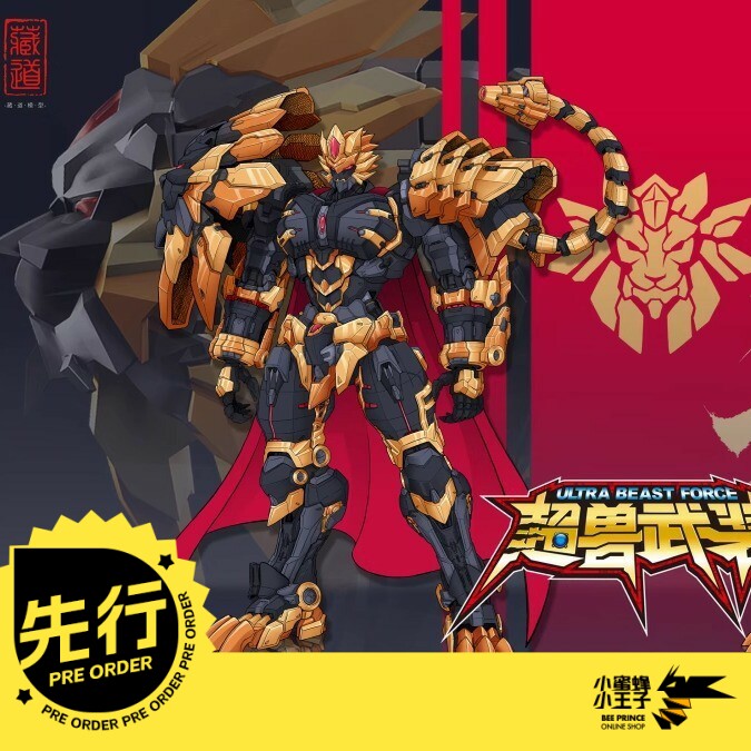 先行预定定金 藏道模型 超兽武装 绝地狮王 机甲成品