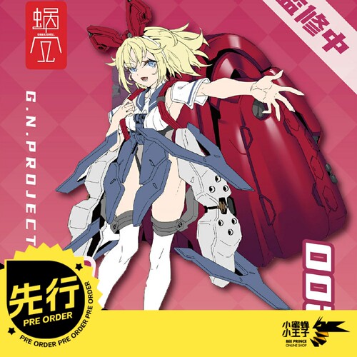 手办娘G.N.Proje人偶蜗之壳