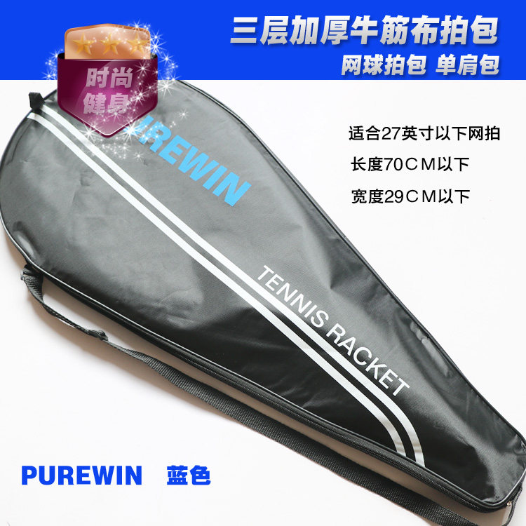 网球拍绒布袋单肩包网球拍袋拍包单只装拍袋子保护袋半套全套图片