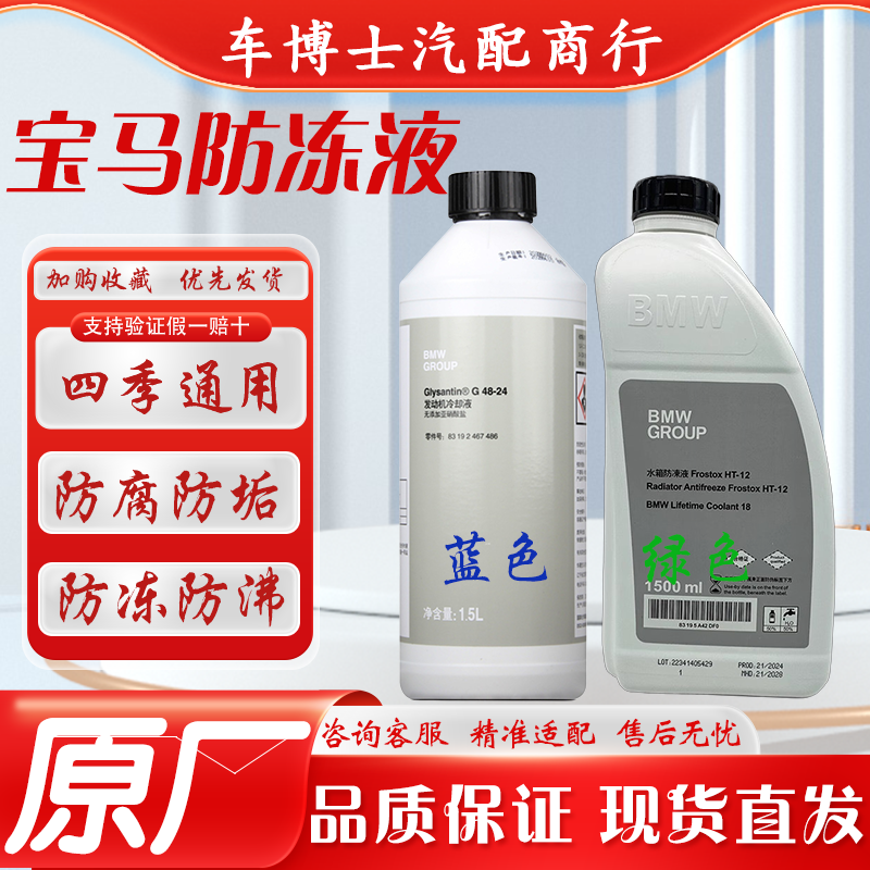 宝马防冻液蓝绿色X1X3X5X61系3系5系7系适用宝马原厂防冻液冷却液