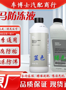 宝马防冻液蓝绿色X1X3X5X61系3系5系7系适用宝马原厂防冻液冷却液