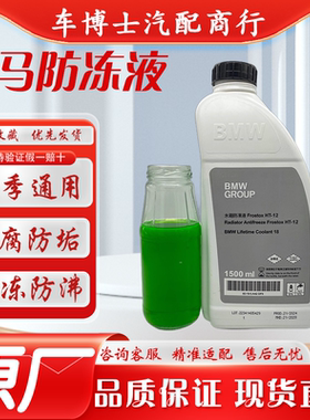 宝马防冻液绿色原厂冷却液
