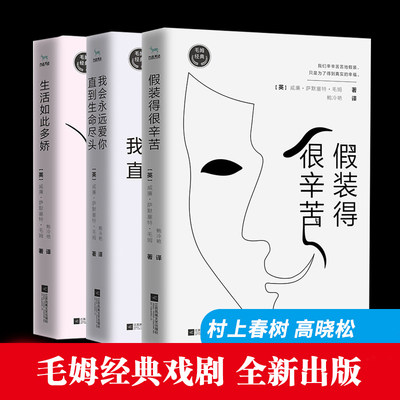 毛姆的书经典戏剧全套3册 假装得很辛苦+生活如此多娇+我会一直爱你戏剧悬疑爱情戏剧外国文学小说月亮与六便士作者毛姆