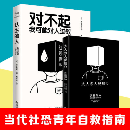 正版认生的人对不起我可能对人过敏情绪管理书籍教你为人处事人性的弱点情绪管理说话艺术沟通技巧人际交往自我训练心理学励志小说-封面