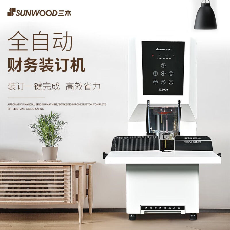 三木（SUNWOOD）全自动财务凭证装订机SZ9029激光定位档案打孔机