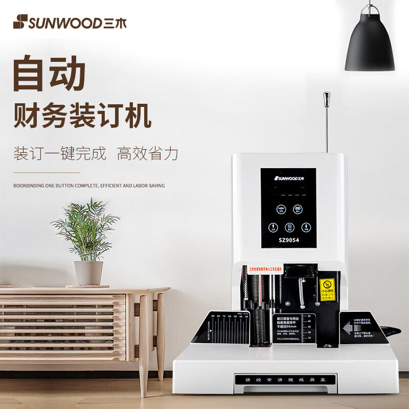 三木（SUNWOOD）自动财务凭证装订机SZ9054激光定位档案打孔机
