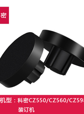 科密装订机垫片CZ550/CZ560/CZ598自动财务凭证打孔胶垫垫片
