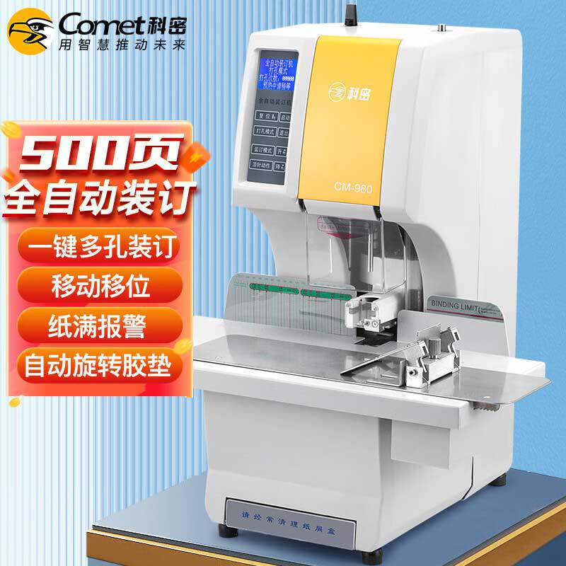 科密CM-980全自动财务装订机凭证档案文件打孔机 多孔同时装订