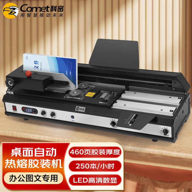 科密CJ-4610A自动无线胶装机热熔胶粒电动装订机文件书籍过胶机