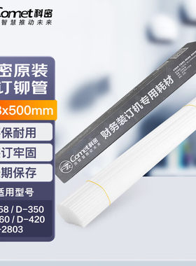 科密财务凭证装订机专用透明铆管 热熔管 Φ4.8*500mm 100支/盒