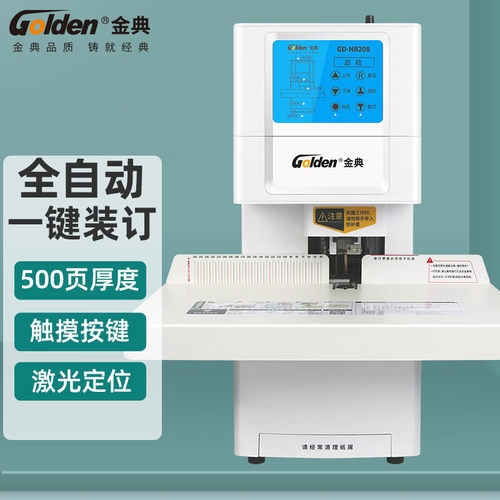 金典GD-NB208装订机财务凭证装订机全自动打孔装订一键装订