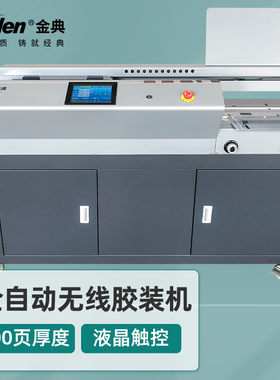 金典GD-W605无线胶装机全自动A3热熔标书装订机资料报告装订机