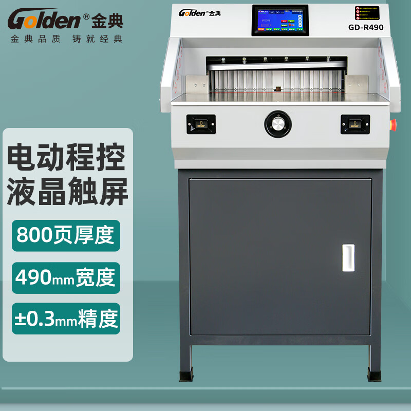 金典全自动切纸机GD-R490自动程控切纸机电动裁切机标书裁纸机