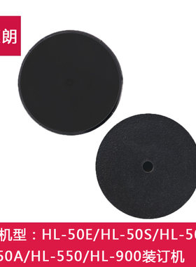 惠朗装订机垫片HL- 50E/HL-50S/HL- 50AW/HL-50A/HL550/HL900刀