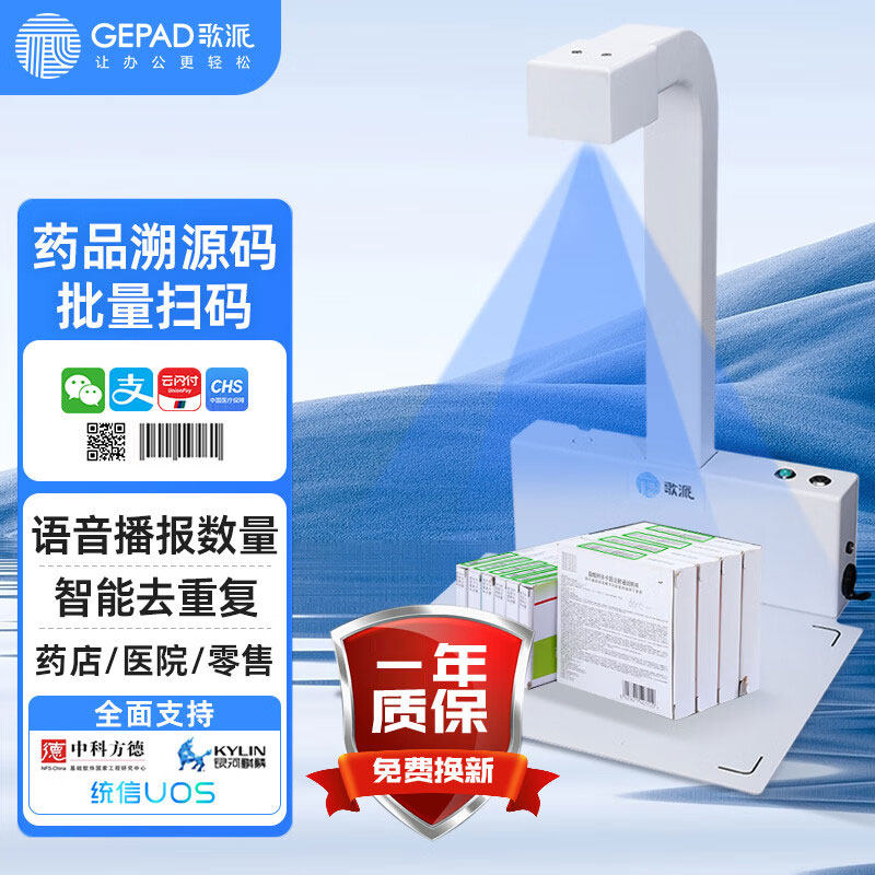 歌派药品追溯码溯源码批扫扫码仪扫描高拍仪药店医药批量GT-9820