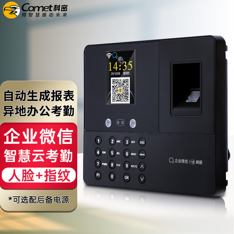 科密企业微信联名考勤机KW-1 WIFI无线连接云考勤手机 人脸+指纹