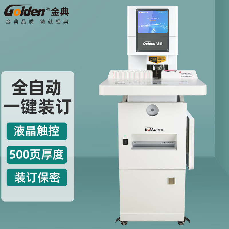 金典GD-D500装订机财务凭证机 全自动打孔装订 无需人工一键装订