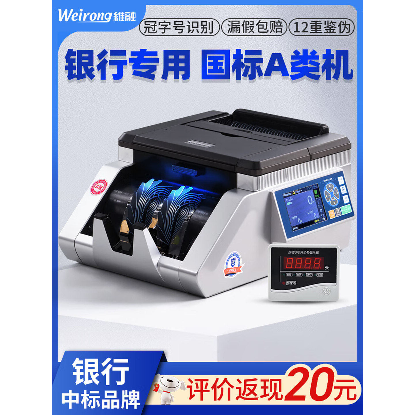 维融(weirong)点钞机N21(A)冠字号识别A类全智能银行专用验钞机