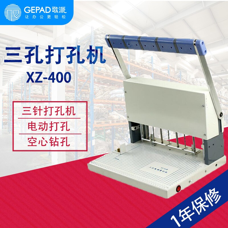 歌派XZ-400打孔机三孔电动人事档案卷宗文档装订机自动打孔器
