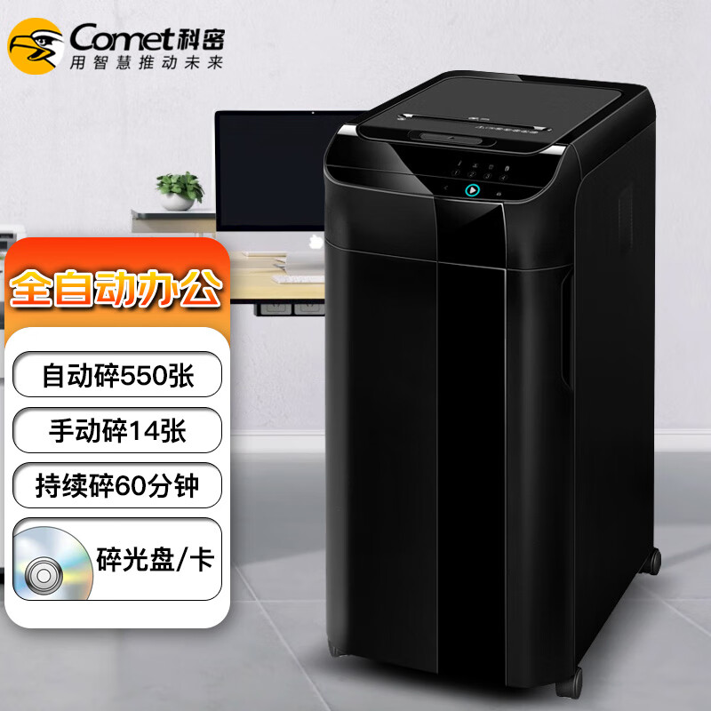 科密全自动A5500M碎纸机4级高保密全自动550张手动14张持续60分钟