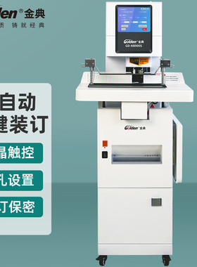 金典 GOLDEN GD-NB900S全自动三孔联动粉碎装订一体机