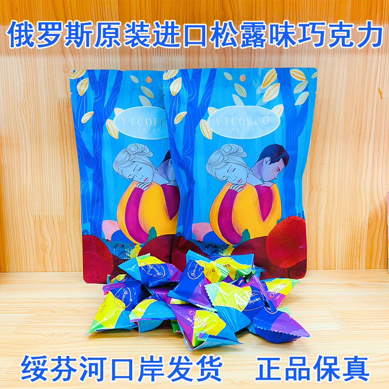 俄罗斯进口松露黑巧克力七彩球纯可可糖果送女友零食礼物喜糖