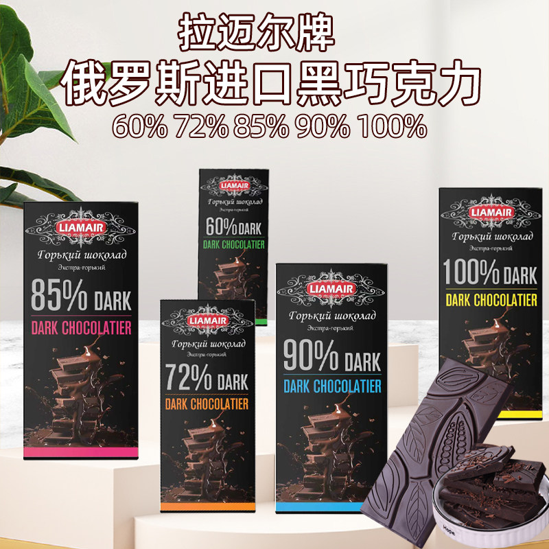 俄罗斯进口黑巧克力拉迈尔牌黑巧可可脂健身90%100%休闲食品年货