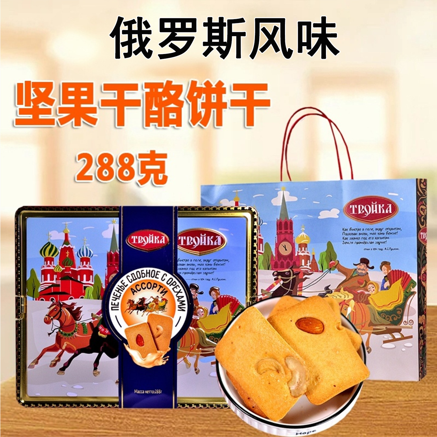 俄式风味坚果干酪饼干注心巧克力曲奇饼干蔓越莓全麦食品礼盒装