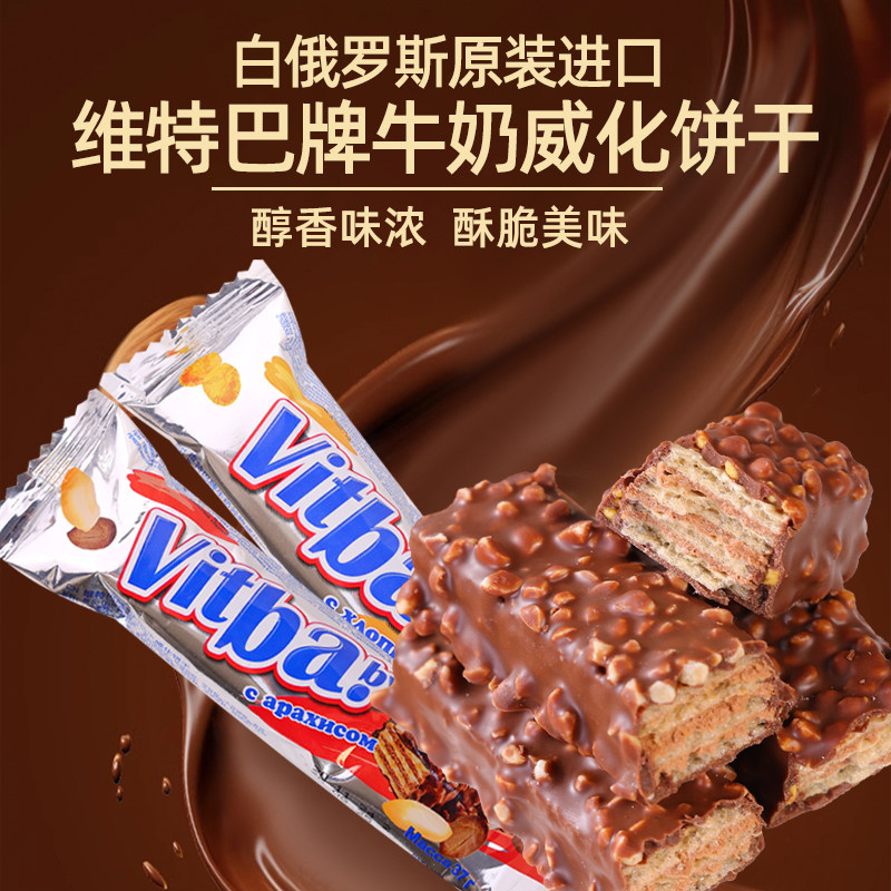 白俄罗斯原装进口牛奶威化饼干花生碎巧克力涂层糖果解馋零食盒装
