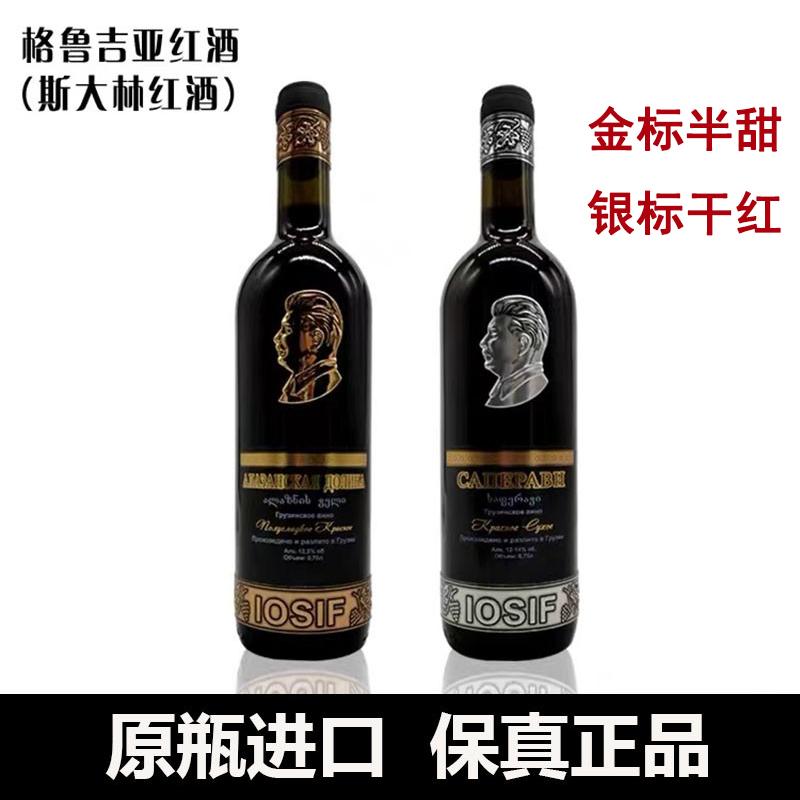 包邮俄罗斯斯大林红酒进口格鲁吉亚名酒干红半甜葡萄酒高档礼盒