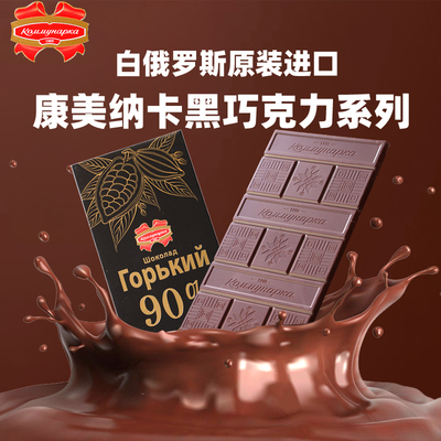 原装进口白俄罗斯康美纳卡黑巧克力可可脂醇香黑巧90%代餐零食