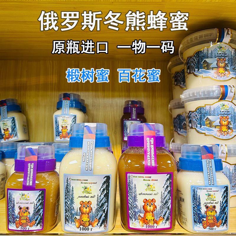 俄罗斯原装进口蜂蜜椴树蜜百花蜜冬熊牌正品天然无添加结晶蜜营养