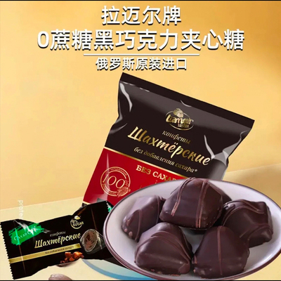 俄罗斯原装进口拉迈尔0蔗糖黑巧克力夹心糖独立包装年货250克