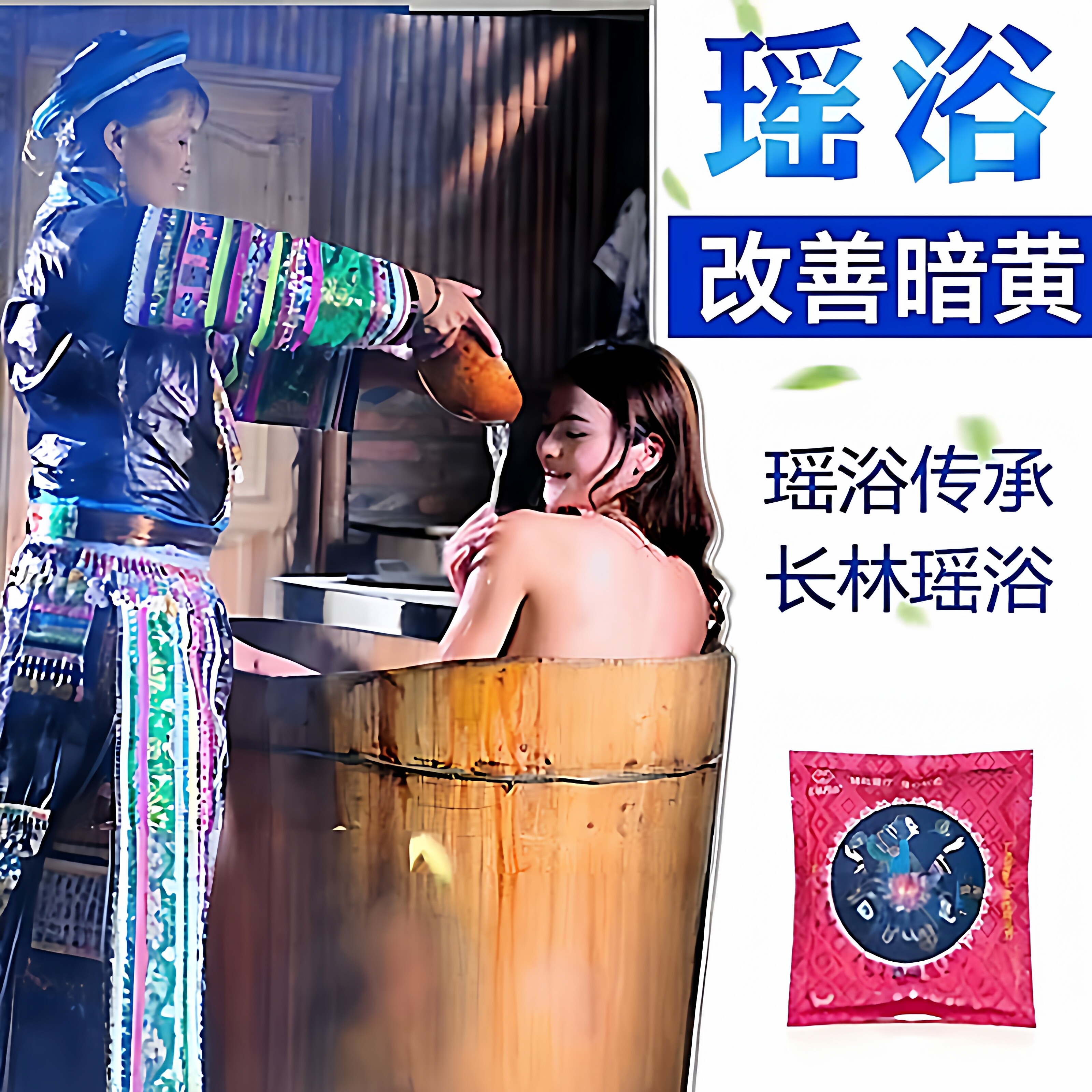 定制通排寒堵暗黄润亮泡澡瑶药包正品瑶族药浴官网旗舰店艾薰蒸