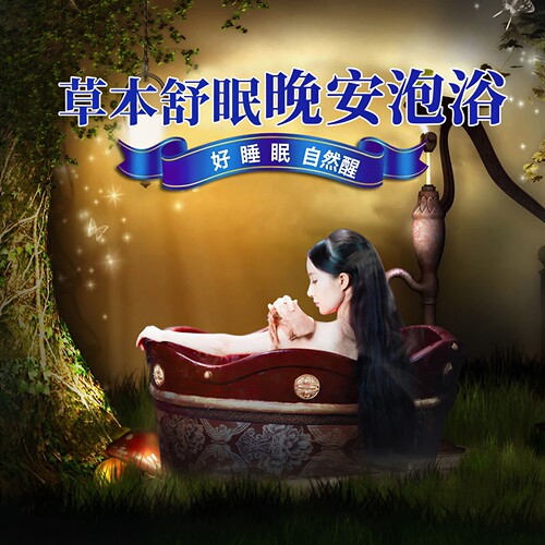 草本舒眠好睡瑶浴泡澡包助眠晚安