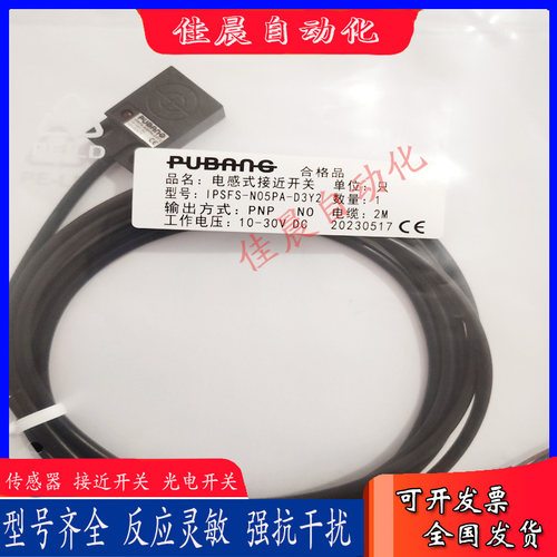 普邦方形接近开关IPSLA/IPSFS-NO5PB-N05PA-NO5NB-NO5NA-D3Y2全新